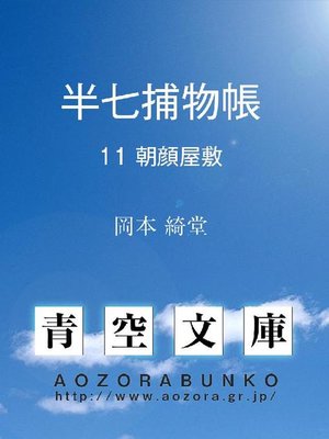 cover image of 半七捕物帳 朝顔屋敷